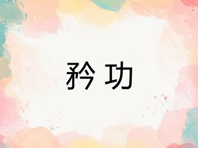 矜功