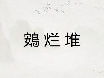 鴳烂堆