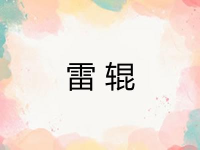 雷辊