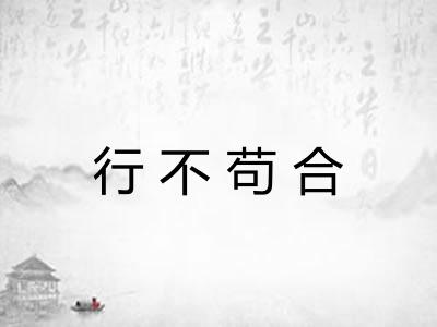 行不苟合