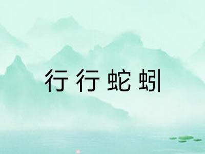 行行蛇蚓