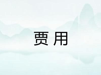 贾用
