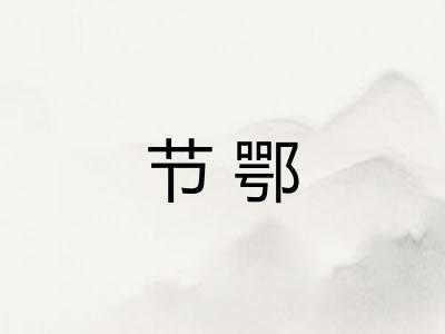 节鄂