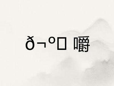 𬺈嚼