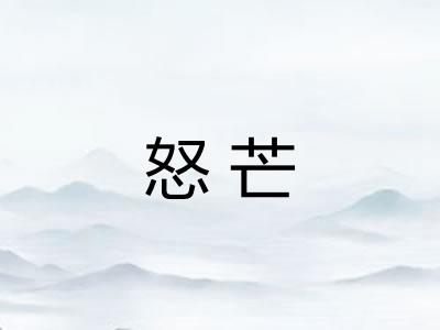 怒芒
