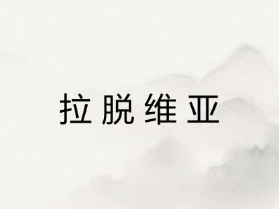 拉脱维亚