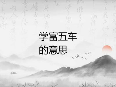 学富五车的意思