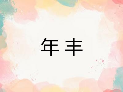 年丰