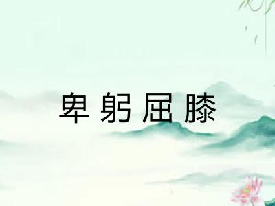 卑躬屈膝