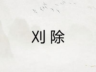 刈除
