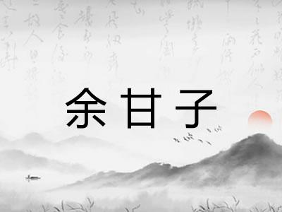 余甘子