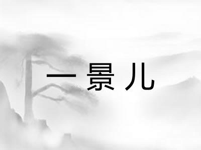 一景儿