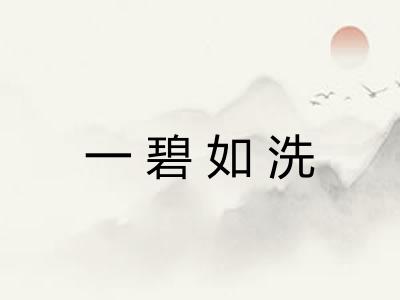 一碧如洗