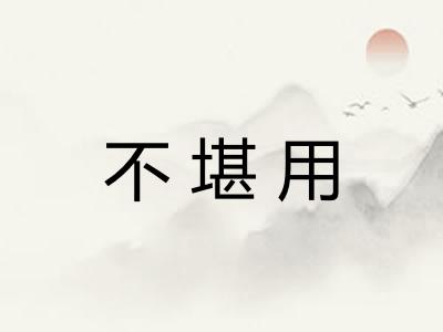 不堪用