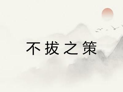 不拔之策