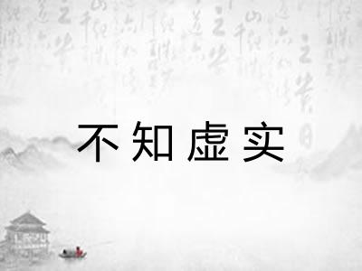 不知虚实