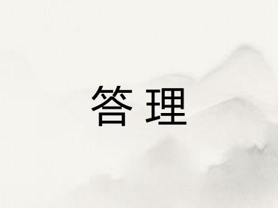 答理