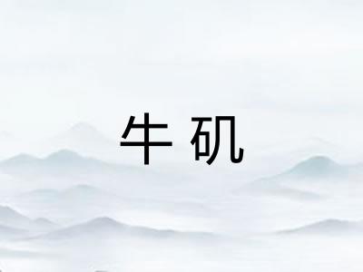 牛矶