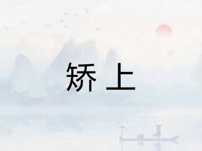 矫上