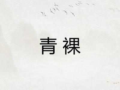 青裸