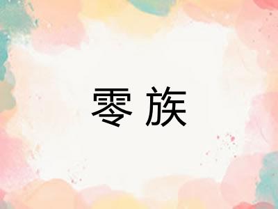 零族