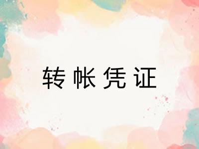 转帐凭证
