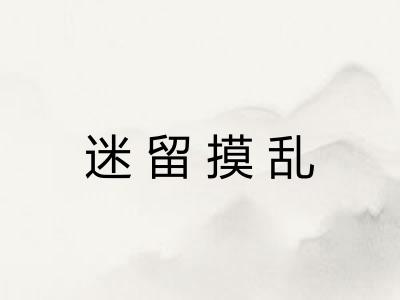 迷留摸乱