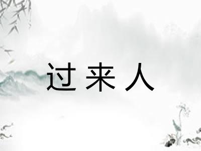 过来人