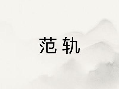 范轨