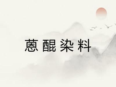 蒽醌染料