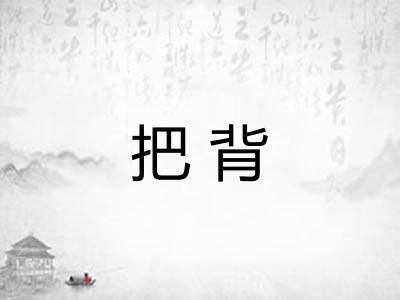 把背