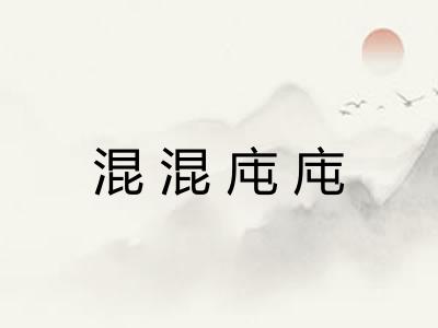混混庉庉