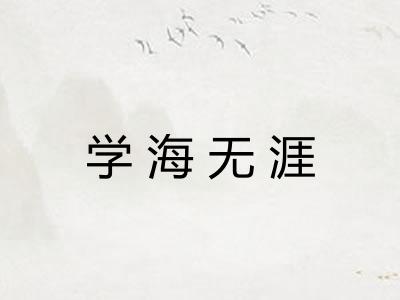 学海无涯