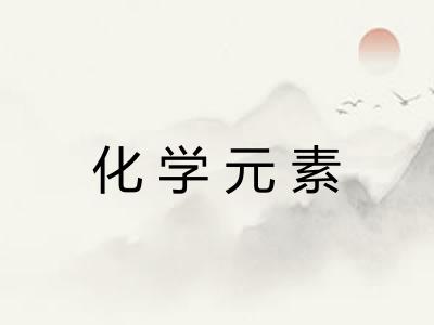 化学元素