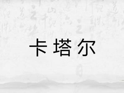 卡塔尔