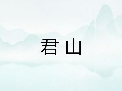君山