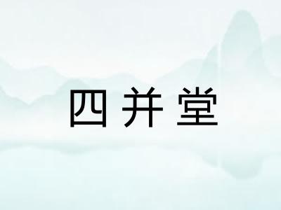 四并堂