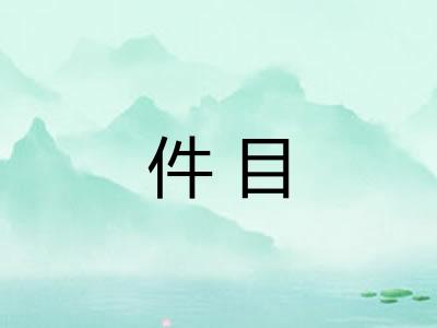 件目