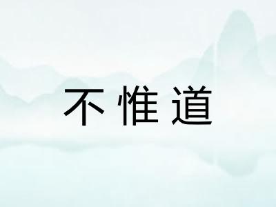 不惟道