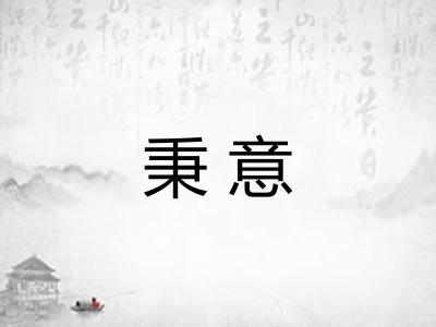 秉意