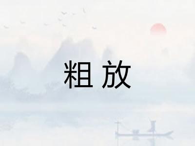 粗放