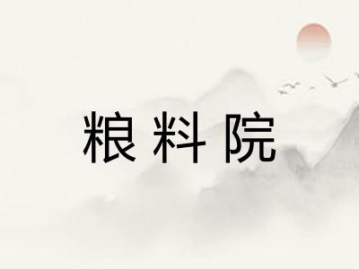 粮料院