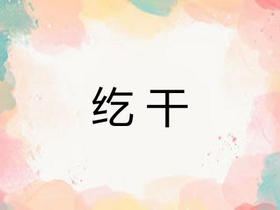 纥干