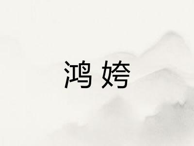 鸿姱