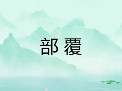 部覆