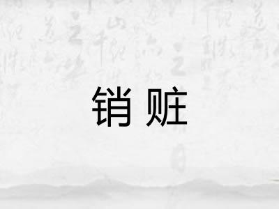 销赃