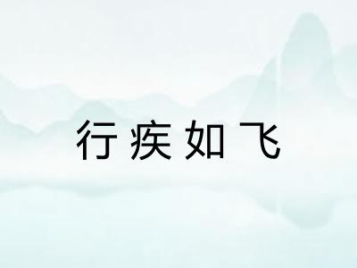 行疾如飞
