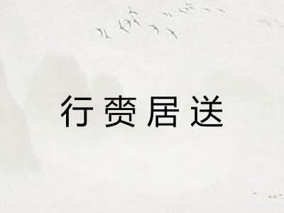 行赍居送
