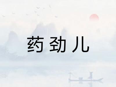 药劲儿