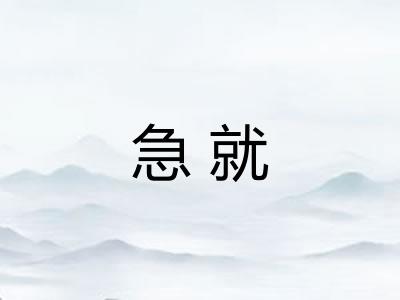 急就